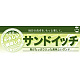 ハーフパネル 片面印刷 表示:サンドイッチ (60827)