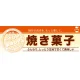 ハーフパネル 片面印刷 表示:焼き菓子 (60830) 焼き菓子