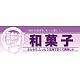 ハーフパネル 片面印刷 表示:和菓子 (60831)