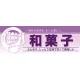 ハーフパネル 片面印刷 表示:和菓子 (60831) 和菓子
