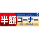 ハーフパネル 片面印刷 表示:半額コーナー (60839)