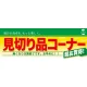 ハーフパネル 片面印刷 表示:見切り品コーナー (60841) 見切り品コーナー