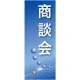 企業向けバナー 商談会 ブルー(青)背景 素材:トロマット(厚手生地) (61549) トロマット(厚手生地)