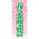企業向けバナー 春の大商談会 素材:トロマット(厚手生地) (61555) トロマット(厚手生地)