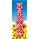 企業向けバナー 夏の大商談会 素材:トロマット(厚手生地) (61557) トロマット(厚手生地)