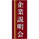 企業向けバナー 企業説明会 エンジ(黄色ライン)背景 素材:トロマット(厚手生地) (61559)