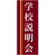 企業向けバナー 学校説明会 エンジ(黄色ライン)背景 素材:トロマット(厚手生地) (61561) トロマット(厚手生地)