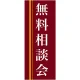 企業向けバナー 無料相談会 エンジ(黄色ライン)背景 素材:トロマット(厚手生地) (61563) トロマット(厚手生地)