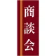 企業向けバナー 商談会 エンジ(黄色ライン)背景 素材:トロマット(厚手生地) (61565) トロマット(厚手生地)