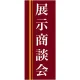 企業向けバナー 展示商談会 エンジ(黄色ライン)背景 素材:トロマット(厚手生地) (61567) トロマット(厚手生地)