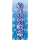企業向けバナー 冬の大商談会 素材:トロマット(厚手生地) (61573) トロマット(厚手生地)