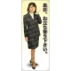 是非、お立ち寄り下さい 等身大バナー 素材:トロマット(厚手生地) (61606) トロマット(厚手生地)