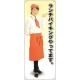 等身大バナー カフェ ランチバイキングやってます。 素材:トロマット(厚手生地) (61626) トロマット(厚手生地)