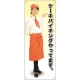 等身大バナー カフェ ケーキバイキングやってます。 素材:トロマット(厚手生地) (61627) トロマット(厚手生地)