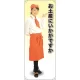 等身大バナー カフェ お土産にいかがですか 素材:トロマット(厚手生地) (61628) トロマット(厚手生地)