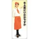 等身大バナー カフェ 手土産にいかがですか 素材:トロマット(厚手生地) (61629) トロマット(厚手生地)