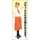 等身大バナー カフェ パティシエになる夢かなえます。 素材:トロマット(厚手生地) (61630) トロマット(厚手生地)