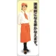 等身大バナー カフェ 調理師になる夢かなえます。 素材:トロマット(厚手生地) (61631) トロマット(厚手生地)