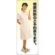 等身大バナー 白衣 健康診断のご予約承ります。 素材:トロマット(厚手生地) (61641) トロマット(厚手生地)
