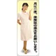 等身大バナー 白衣 月に一度、保険証の提出をお願いします。 素材:トロマット(厚手生地) (61642) トロマット(厚手生地)