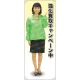 等身大バナー ブルゾン 強化買取キャンペーン中 素材:トロマット(厚手生地) (61653) トロマット(厚手生地)