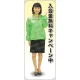 等身大バナー ブルゾン 入会金無料キャンペーン中 素材:トロマット(厚手生地) (61655) トロマット(厚手生地)