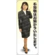 手荷物はお預かりいたします 等身大バナー 素材:ポンジ(薄手生地) (61704) ポンジ(薄手生地)