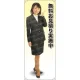 無料お見積り実施中 等身大バナー 素材:ポンジ(薄手生地) (61707) ポンジ(薄手生地)