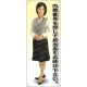 内線番号を 女性ベスト 等身大バナー 素材:トロマット(厚手生地) (62153) トロマット(厚手生地)