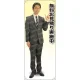 無料お見積 男性(上着) 等身大バナー 素材:ポンジ(薄手生地) (62198) ポンジ(薄手生地)