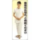 健康の 女性白衣セパレート 等身大バナー 素材:ポンジ(薄手生地) (62256) ポンジ(薄手生地)
