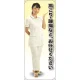 肩こり・腰痛 女性白衣セパレート 等身大バナー 素材:トロマット(厚手生地) (62257) トロマット(厚手生地)