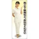 肩こり・腰痛 女性白衣セパレート 等身大バナー 素材:ポンジ(薄手生地) (62258) ポンジ(薄手生地)