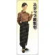 スタッフ募集中 B 前掛長 等身大バナー 素材:トロマット(厚手生地) (62313) トロマット(厚手生地)