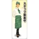 スタッフ募集中 カフェ(グリーン)A 等身大バナー 素材:トロマット(厚手生地) (62337) トロマット(厚手生地)