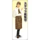 スタッフ募集中 カフェ(ブラウン)A 等身大バナー 素材:ポンジ(薄手生地) (62344) ポンジ(薄手生地)