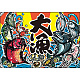 大漁 大漁旗 (海鮮イラスト) 幅1m×高さ70cm ポリエステル製 (63170)