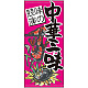フルカラー店頭幕 中華三昧 (受注生産品) 素材:ポンジ (63238)