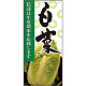 フルカラー店頭幕 白菜 (受注生産品) 素材:ポンジ (63305)