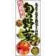 フルカラー店頭幕(懸垂幕) 直売所 旬の野菜 素材:ポンジ (64826) ポンジ