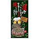 フルカラー店頭幕(懸垂幕) お好み焼 (イラスト・焼きにこだわり相性ぴったりのソース・・) 素材:ポンジ (67510)