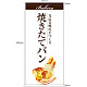 フルカラー店頭幕(懸垂幕) 焼きたてパン 白地・イラスト付 素材:ポンジ (67777) ポンジ