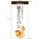 フルカラー店頭幕(懸垂幕) 焼きたてパン 白地・イラスト付 素材:ポンジ (67777) ポンジ