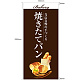 フルカラー店頭幕(懸垂幕) 焼きたてパン 茶色地・イラスト付 素材:ポンジ (67780)
