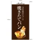 フルカラー店頭幕(懸垂幕) 焼きたてパン 茶色地・イラスト付 素材:ポンジ (67780) ポンジ