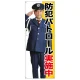 等身大バナー 防犯パトロール実施中 (受注生産品) 素材:トロマット(厚手生地) (67880) トロマット(厚手生地)