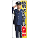 等身大バナー 防犯パトロール実施中 (受注生産品) 素材:ポンジ(薄手生地) (67881)
