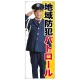等身大バナー 地域防犯パトロール (受注生産品) 素材:トロマット(厚手生地) (67882) トロマット(厚手生地)