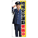 等身大バナー 地域安全運動実施中 (受注生産品) 素材:トロマット(厚手生地) (67884)