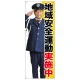 等身大バナー 地域安全運動実施中 (受注生産品) 素材:トロマット(厚手生地) (67884) トロマット(厚手生地)